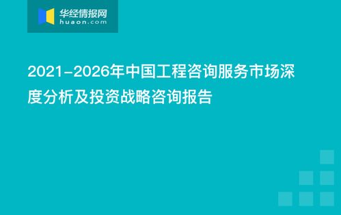 2021 2026年中國工程咨詢服務(wù)市場深度分析及投資戰(zhàn)略咨詢報(bào)告