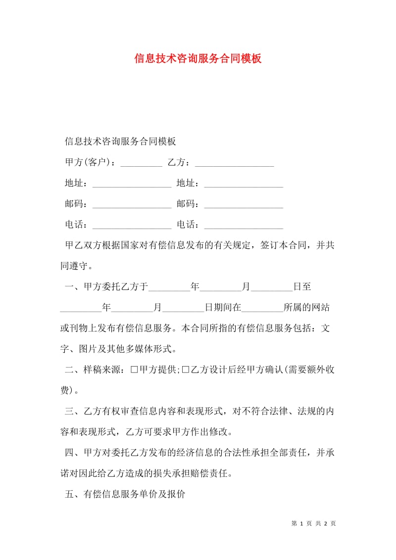 信息技術(shù)咨詢服務(wù)合同模板-預(yù)覽頁解讀