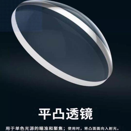 石英JGS1平凸透鏡 光學(xué)儀器中的“萬金油”深度解讀與選購(gòu)指南
